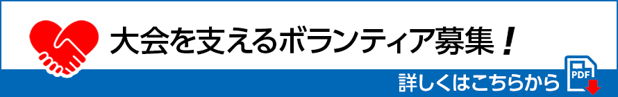 ボランティア募集