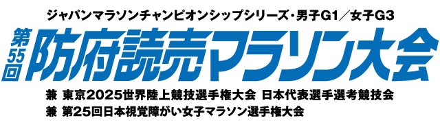 第55回防府読売マラソン兼 東京2025世界陸上選手権大会 日本代表選手選考競技会 