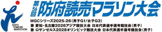 第56回防府読売マラソン 
