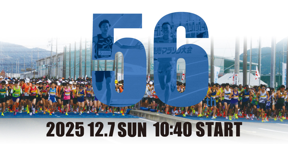 第55回防府読売マラソン大会