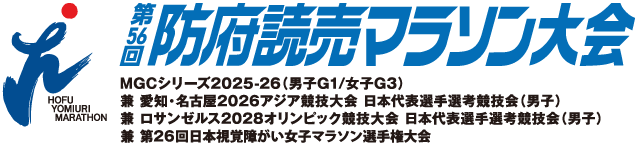 第56回防府読売マラソン 
