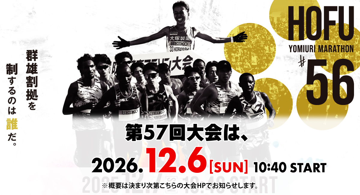 第55回防府読売マラソン大会