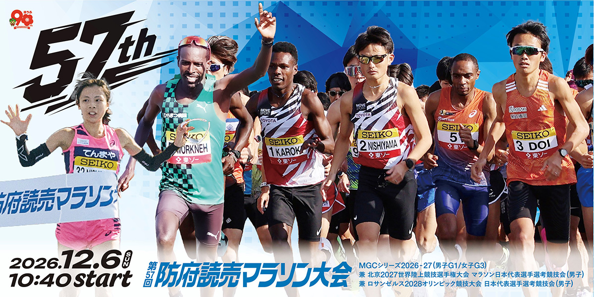 第57回防府読売マラソン大会